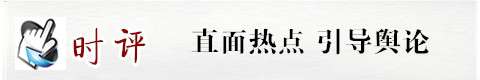 时评
