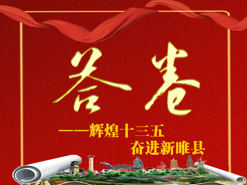 【h5动感音画】答卷——辉煌十三五 奋进新睢县