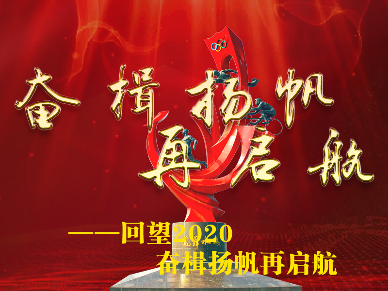 【h5动感音画】回望2020|奋楫扬帆再启航