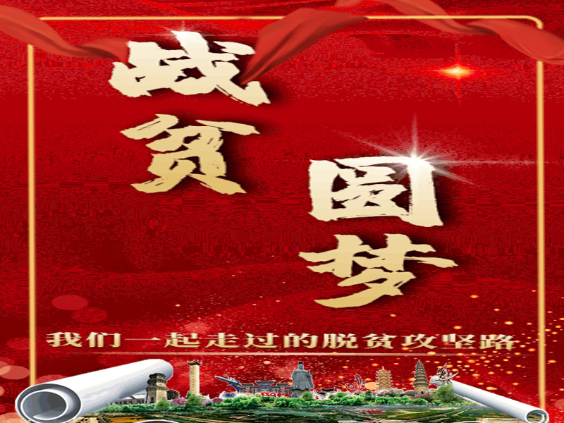 战贫圆梦！我们一起走过的脱贫攻坚路