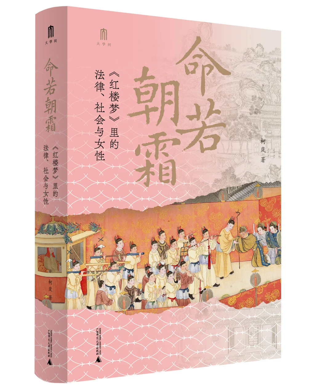 《命若朝霜》：从清代法律视角看《红楼梦》中女性地位