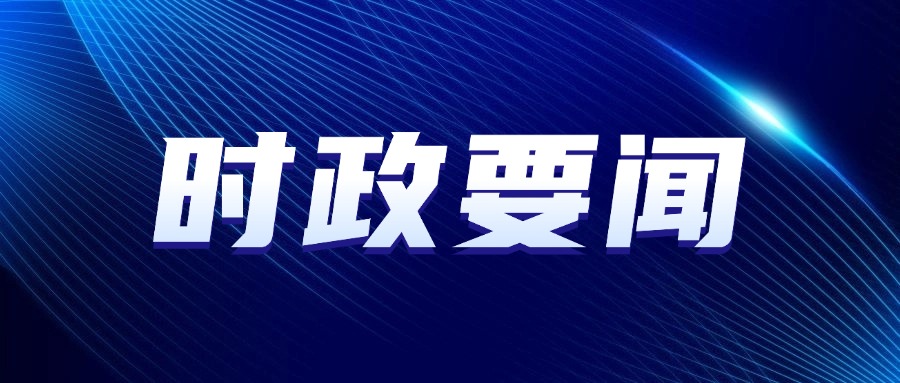 县委常委会召开会议