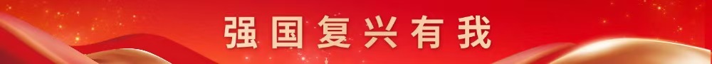 强国复兴有我