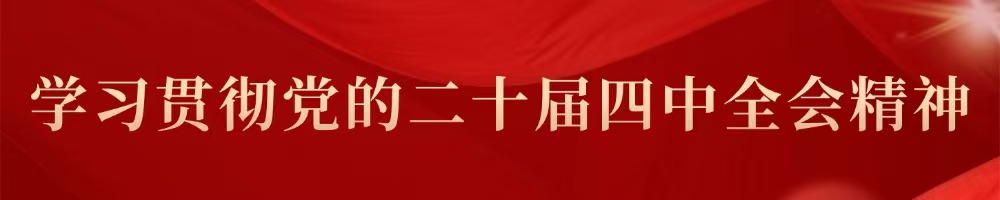 二十届四中全会