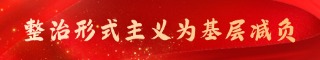 整治形式主义为基层减负