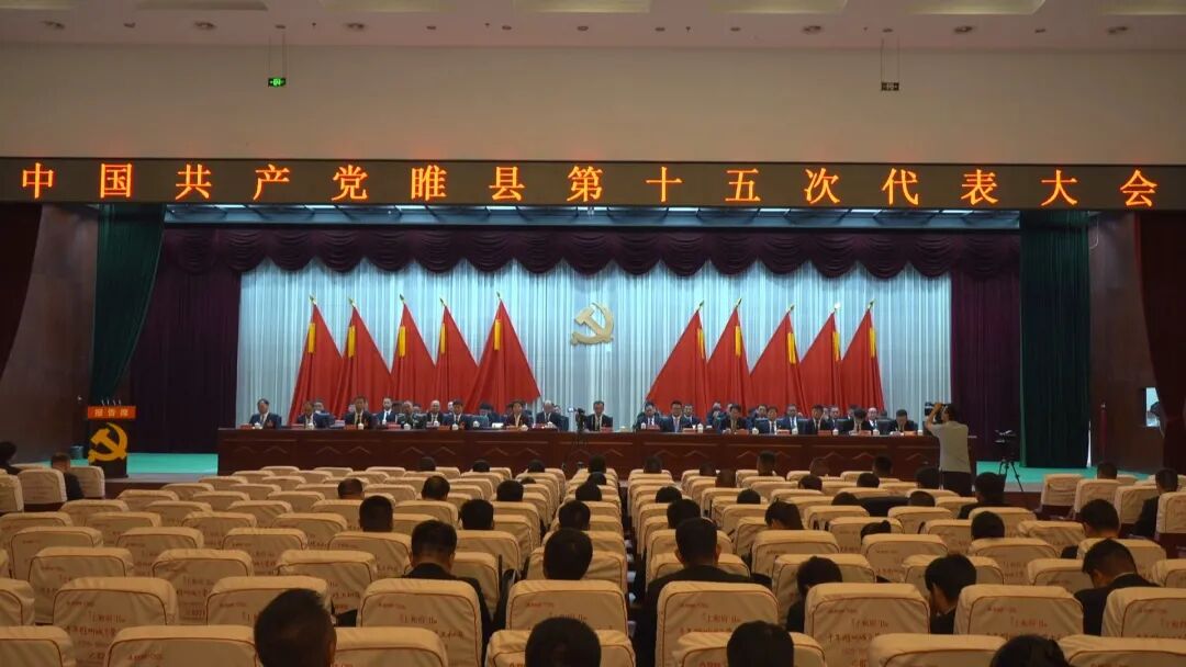 【聚焦党代会 启航新征程】中国共产党睢县第十五次代表大会胜利闭幕