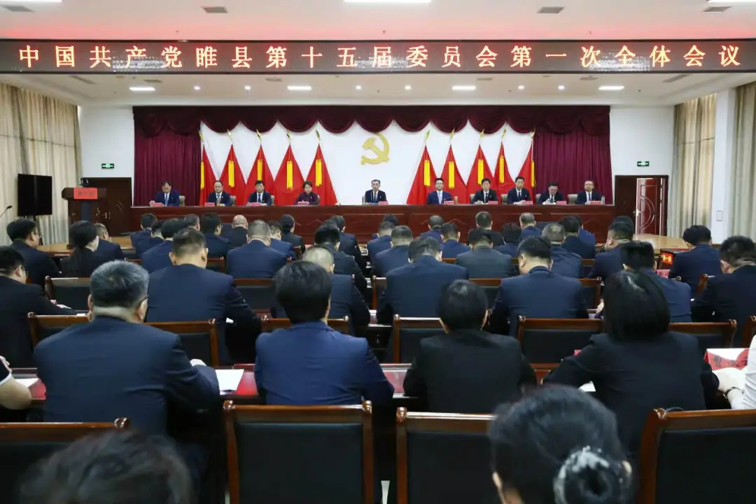 【聚焦党代会 启航新征程】中国共产党睢县第十五届委员会举行第一次全体会议